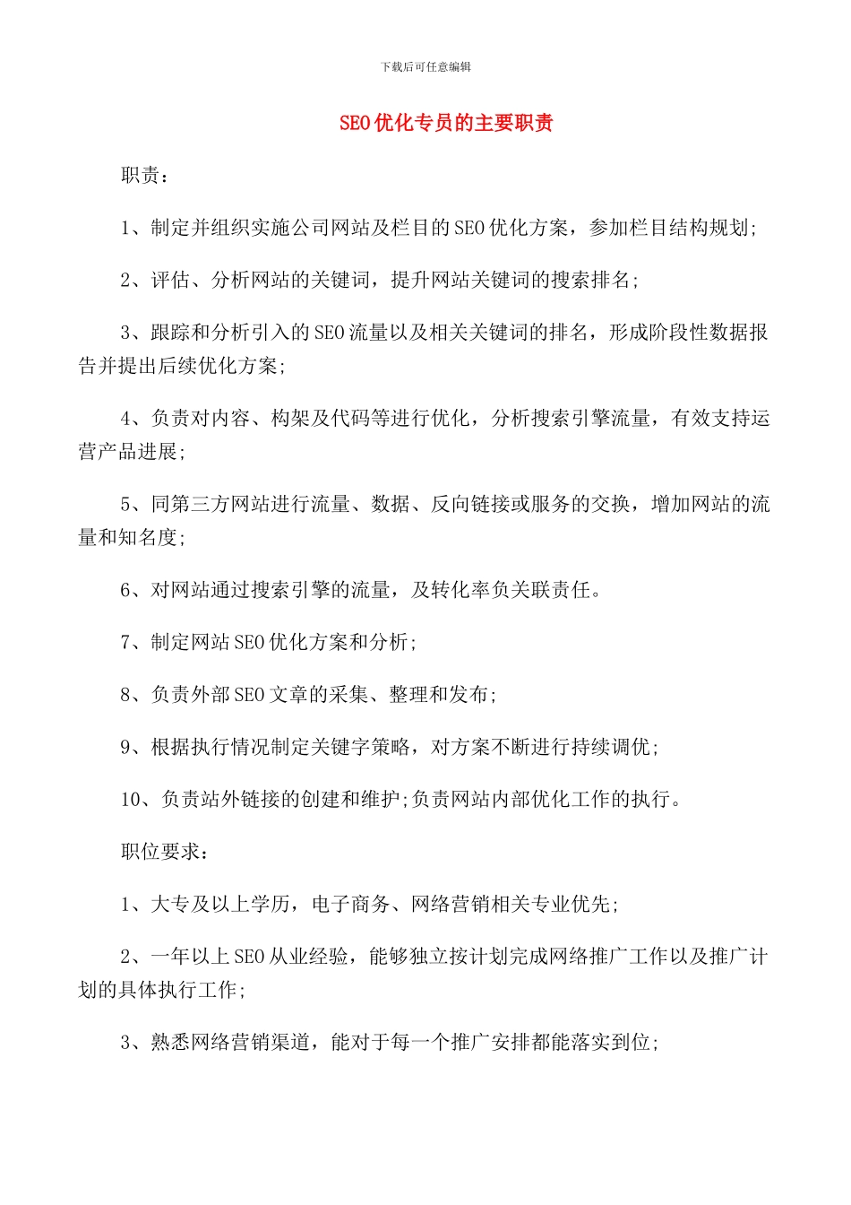 SEO优化专员的主要职责_第1页