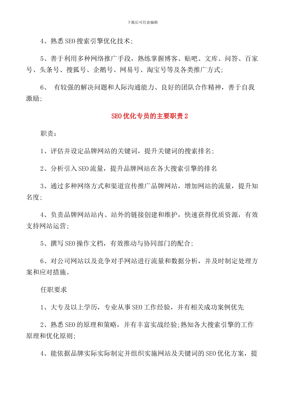 SEO优化专员的主要职责_第2页