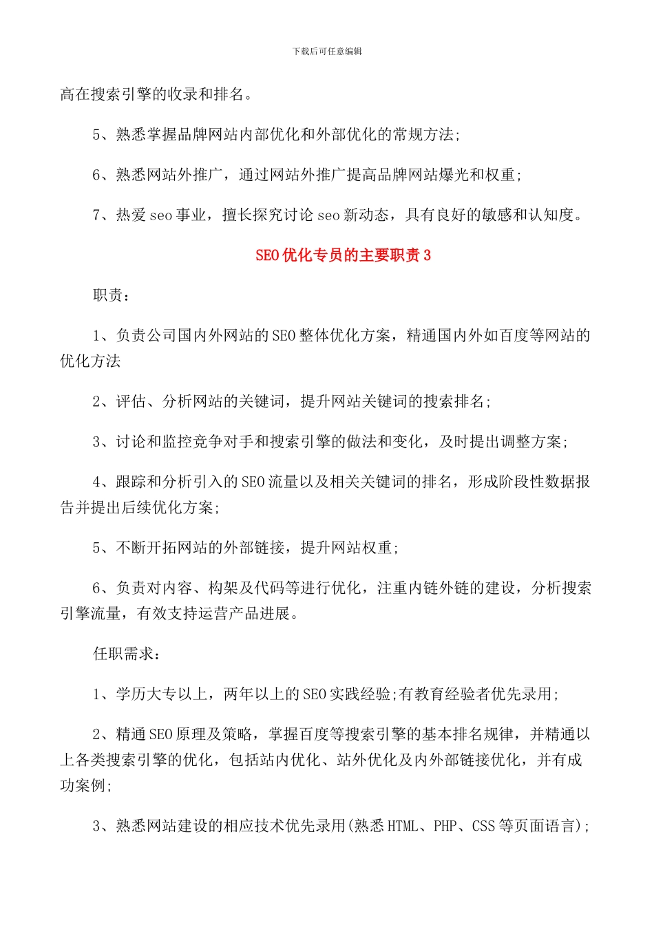SEO优化专员的主要职责_第3页