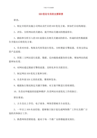SEO优化专员的主要职责