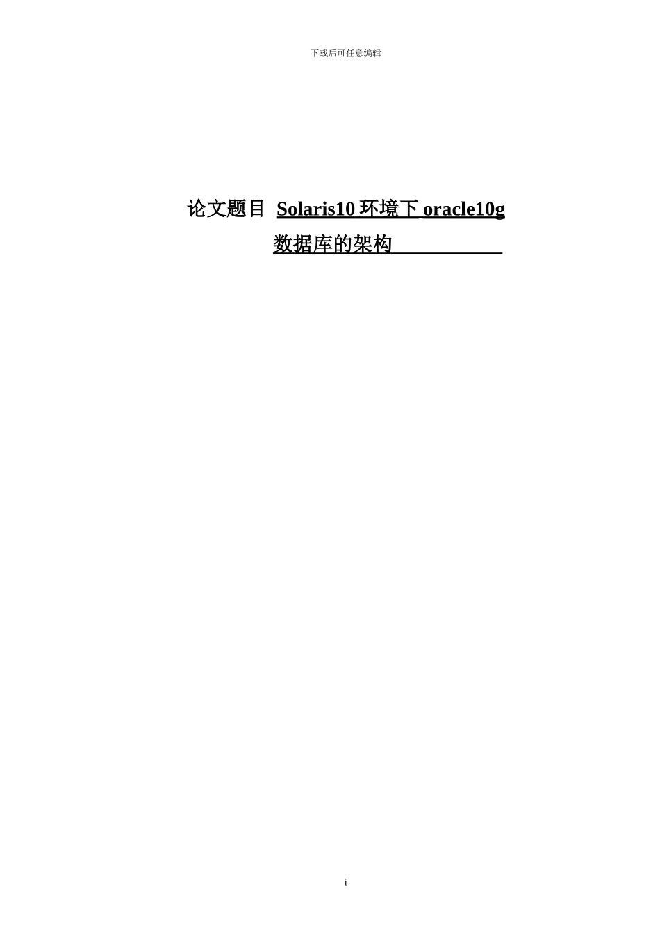 Solaris10环境下oracle10g 数据库的架构_第1页