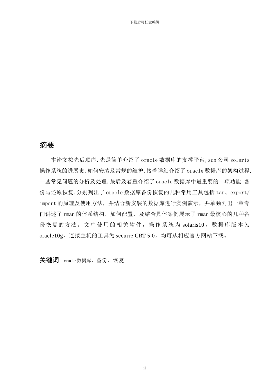 Solaris10环境下oracle10g 数据库的架构_第2页