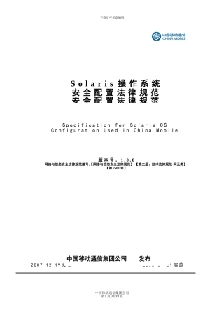 SOLARIS操作系统安全配置规范