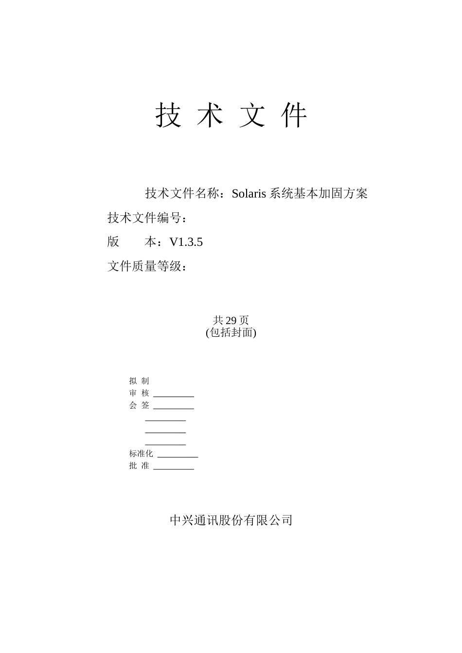 Solaris系统基本加固方案_第1页