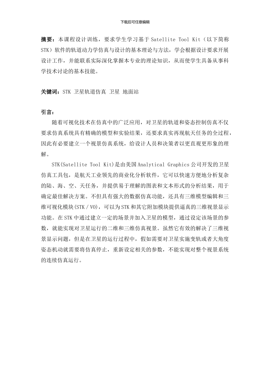 STK轨道仿真实验报告_第2页