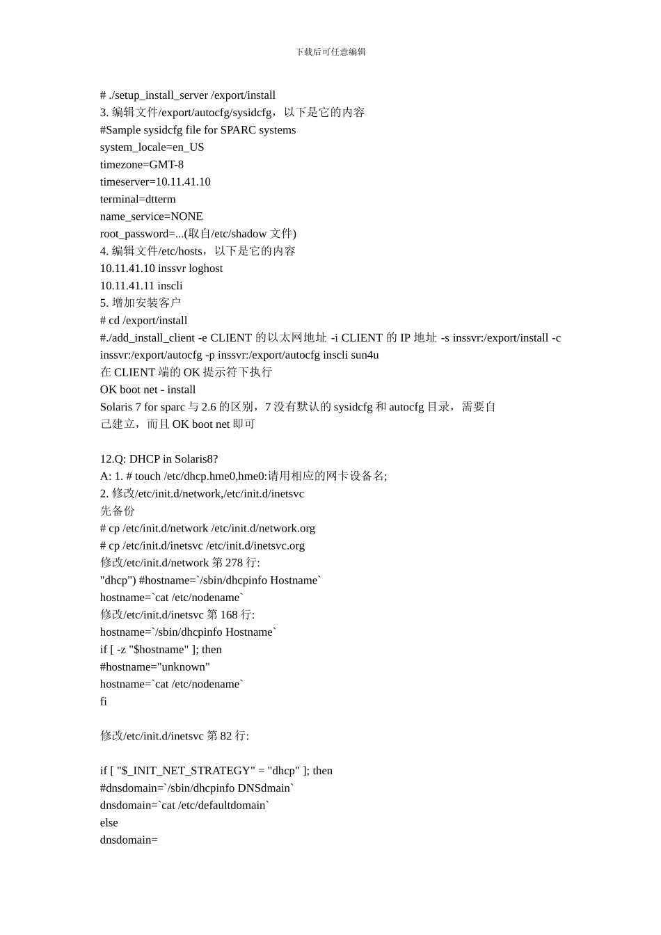 SUNSolaris常见问题集锦_第3页
