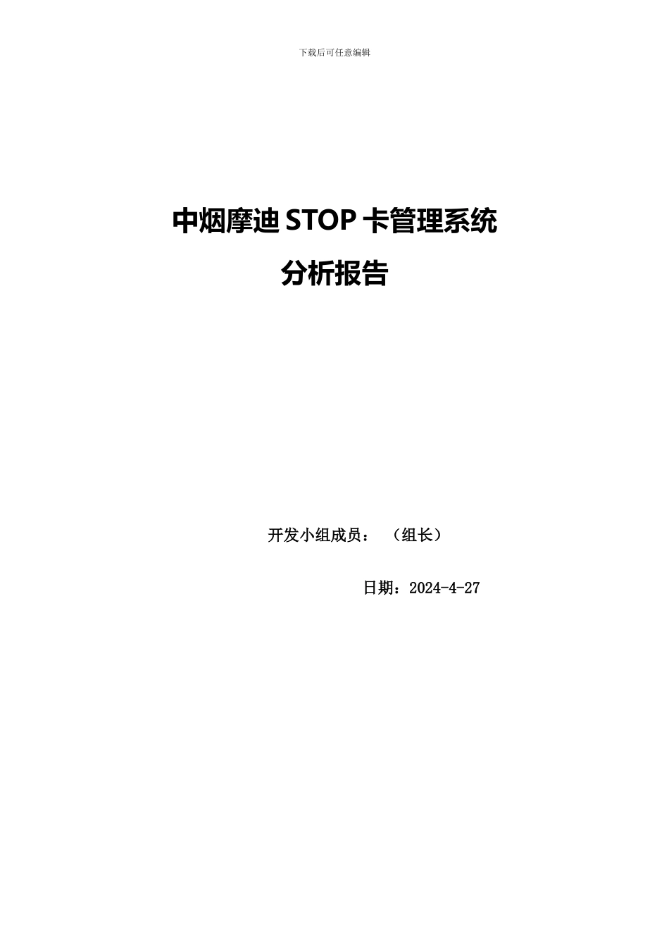 STOP卡管理系统分析报告_第1页