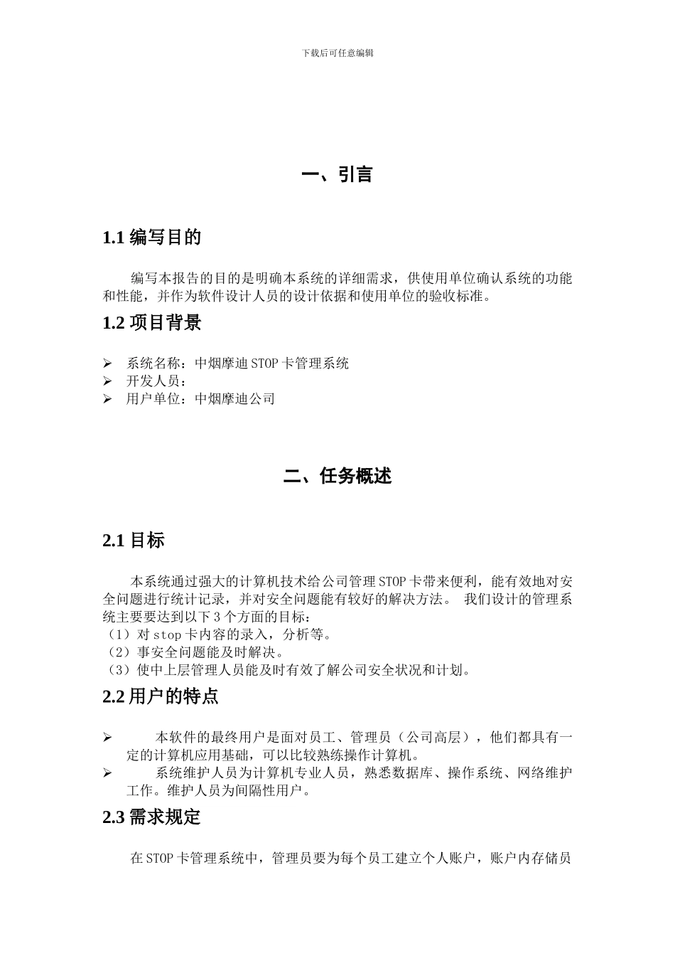 STOP卡管理系统分析报告_第2页