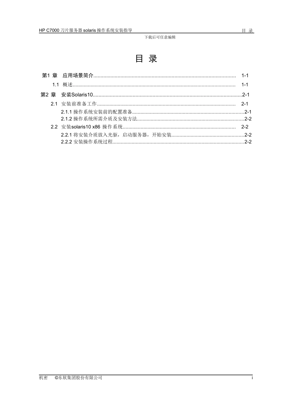 SUNSparc服务器串口字符界面solaris操作系统安装指导_第3页