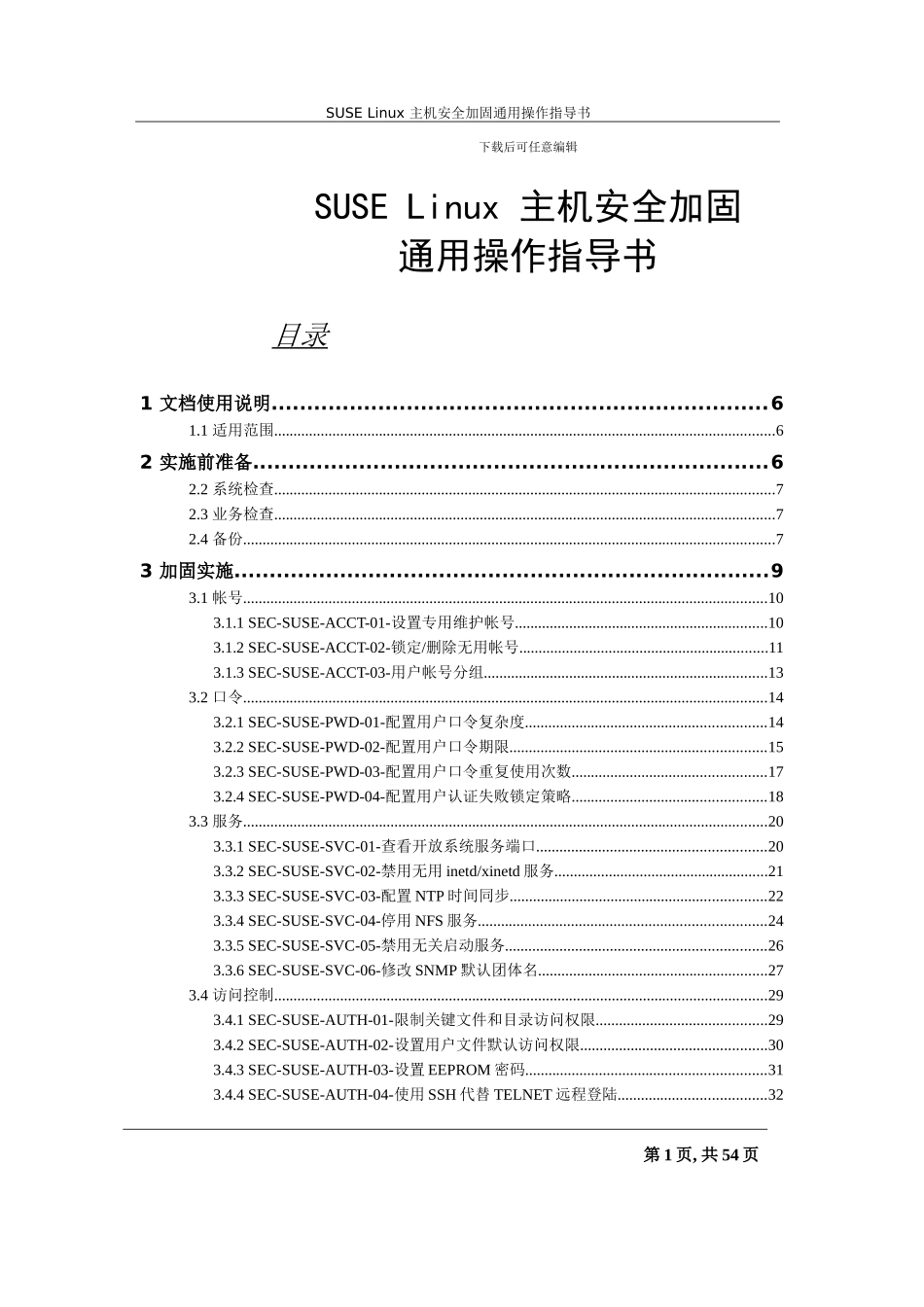 SUSELinux主机安全加固通用操作指导书_第1页