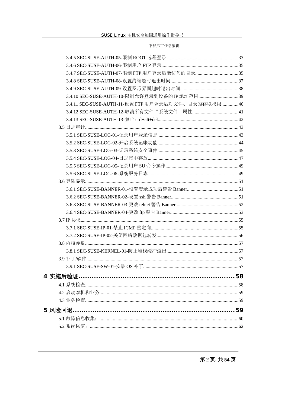 SUSELinux主机安全加固通用操作指导书_第2页