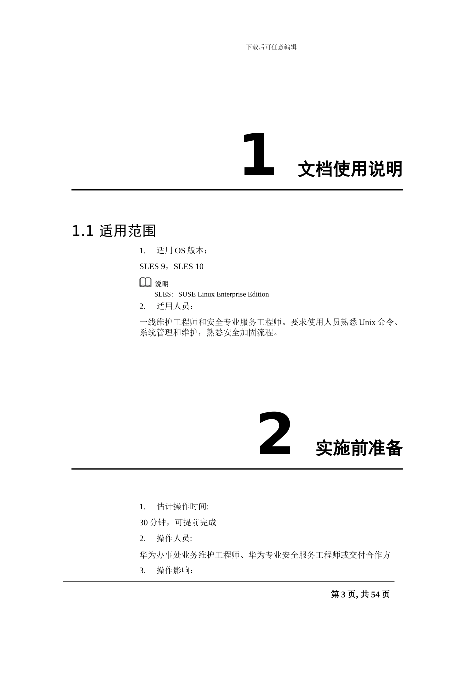 SUSELinux主机安全加固通用操作指导书_第3页