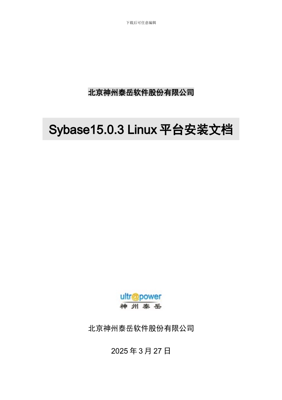 Sybase-15.0-LINUX平台安装文档V0.1 _第1页