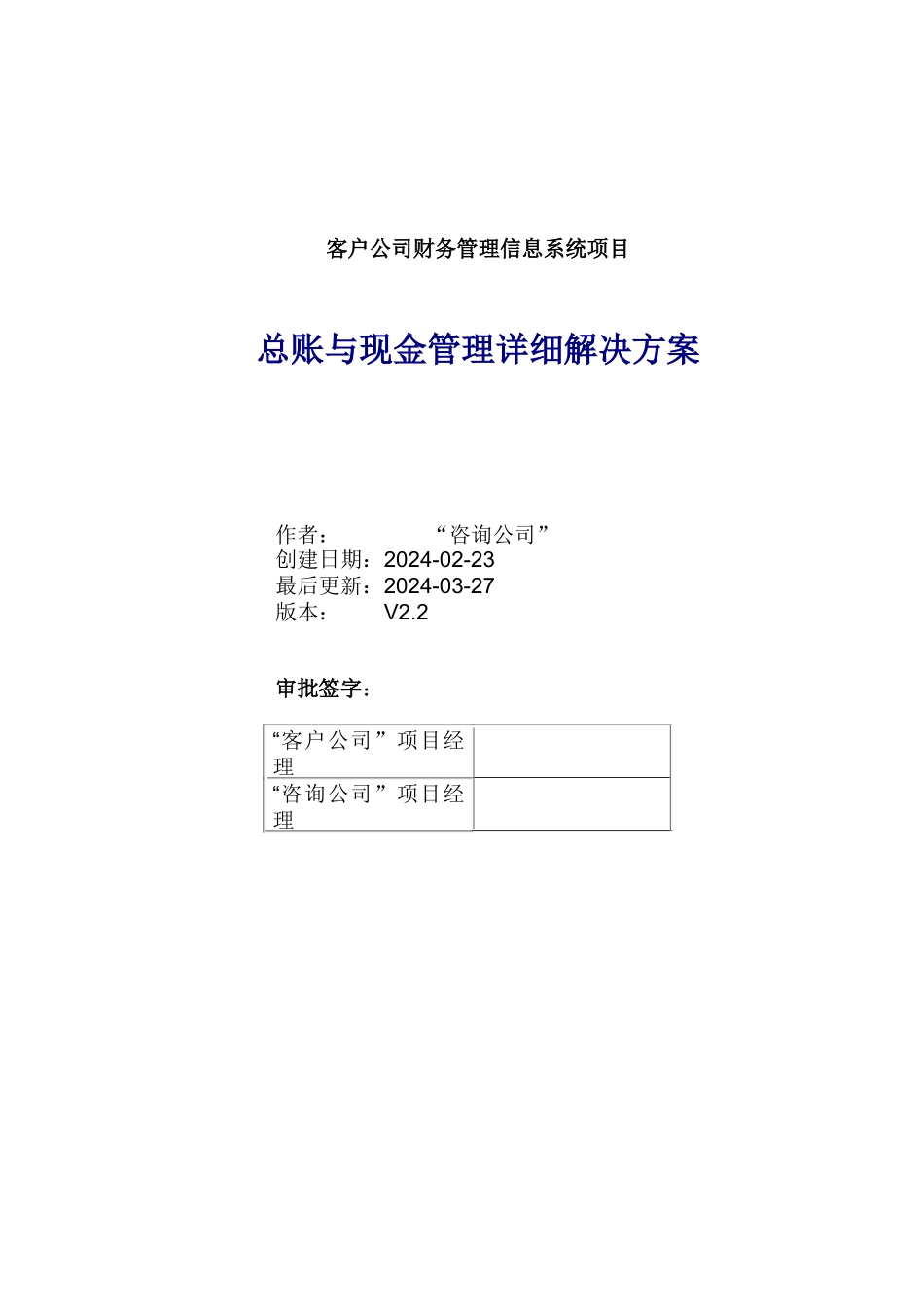 TL_ERP总账及现金_详细解决方案设计_V22_第1页