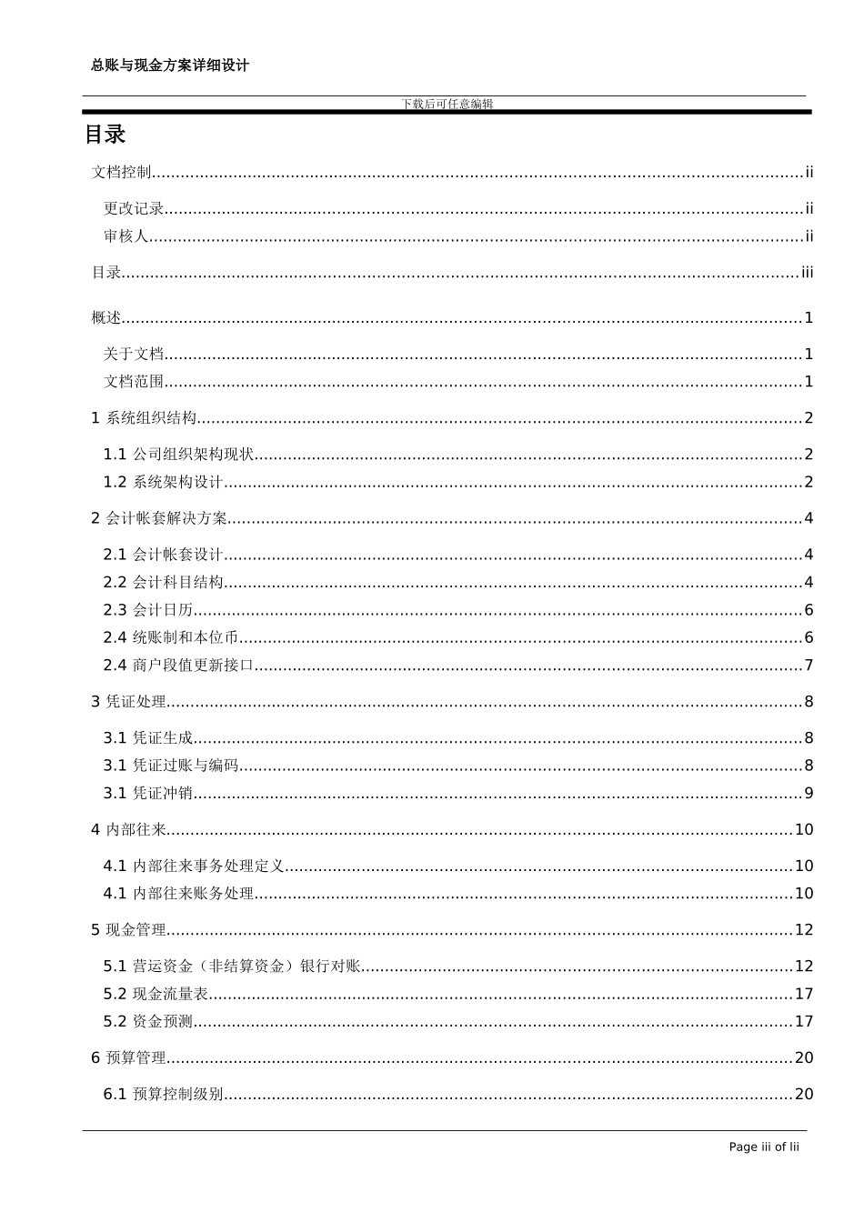 TL_ERP总账及现金_详细解决方案设计_V22_第3页