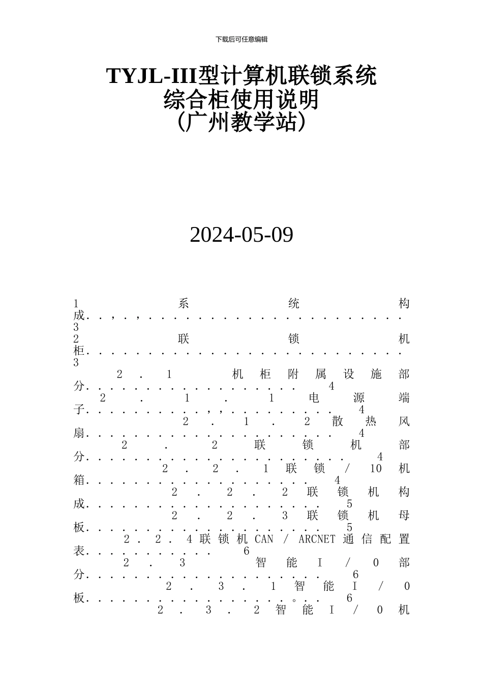 TYJL型计算机联锁系统连锁柜使用说明_第1页