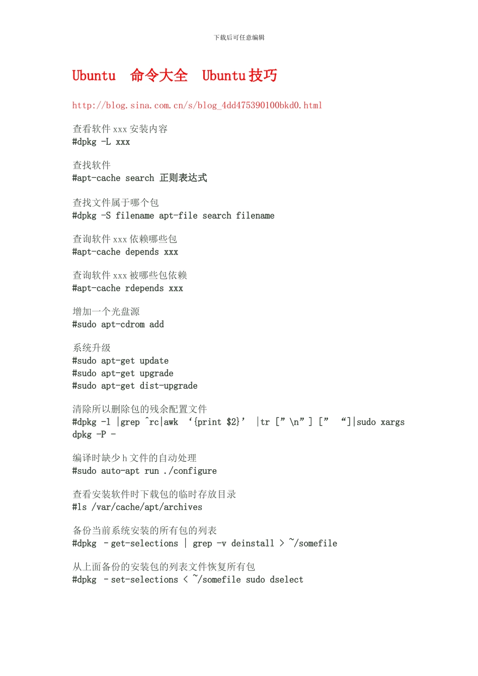Ubuntu 命令大全 Ubuntu技巧_第1页