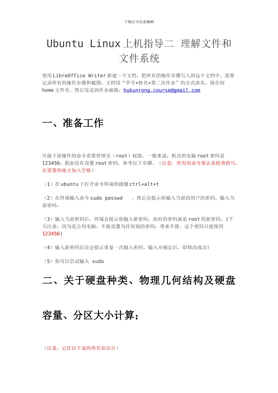 UbuntuLinux上机指导二理解文件和文件系统_第1页