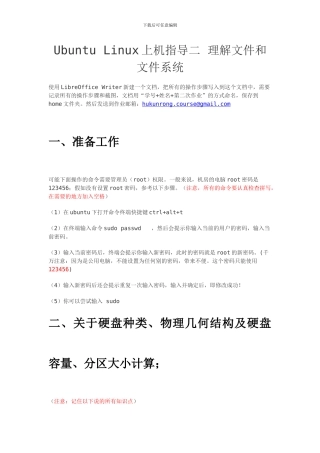 UbuntuLinux上机指导二理解文件和文件系统