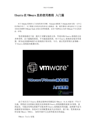 Ubuntu在VMware里的使用教程 入门篇