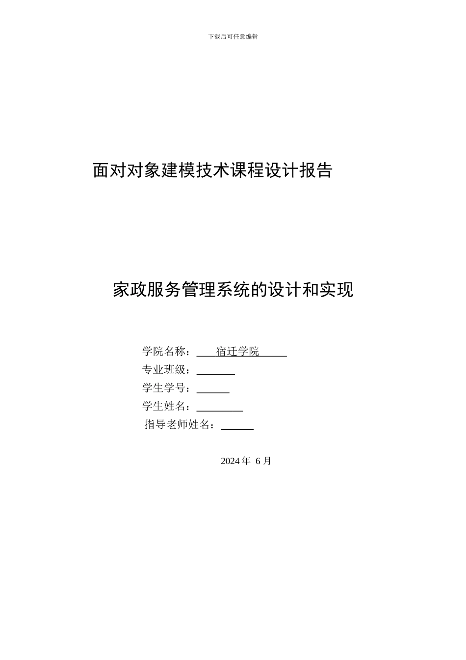 UMLJavaWeb课程设计家政服务管理系统的设计和实现_第1页