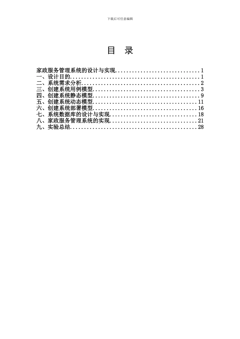 UMLJavaWeb课程设计家政服务管理系统的设计和实现_第2页