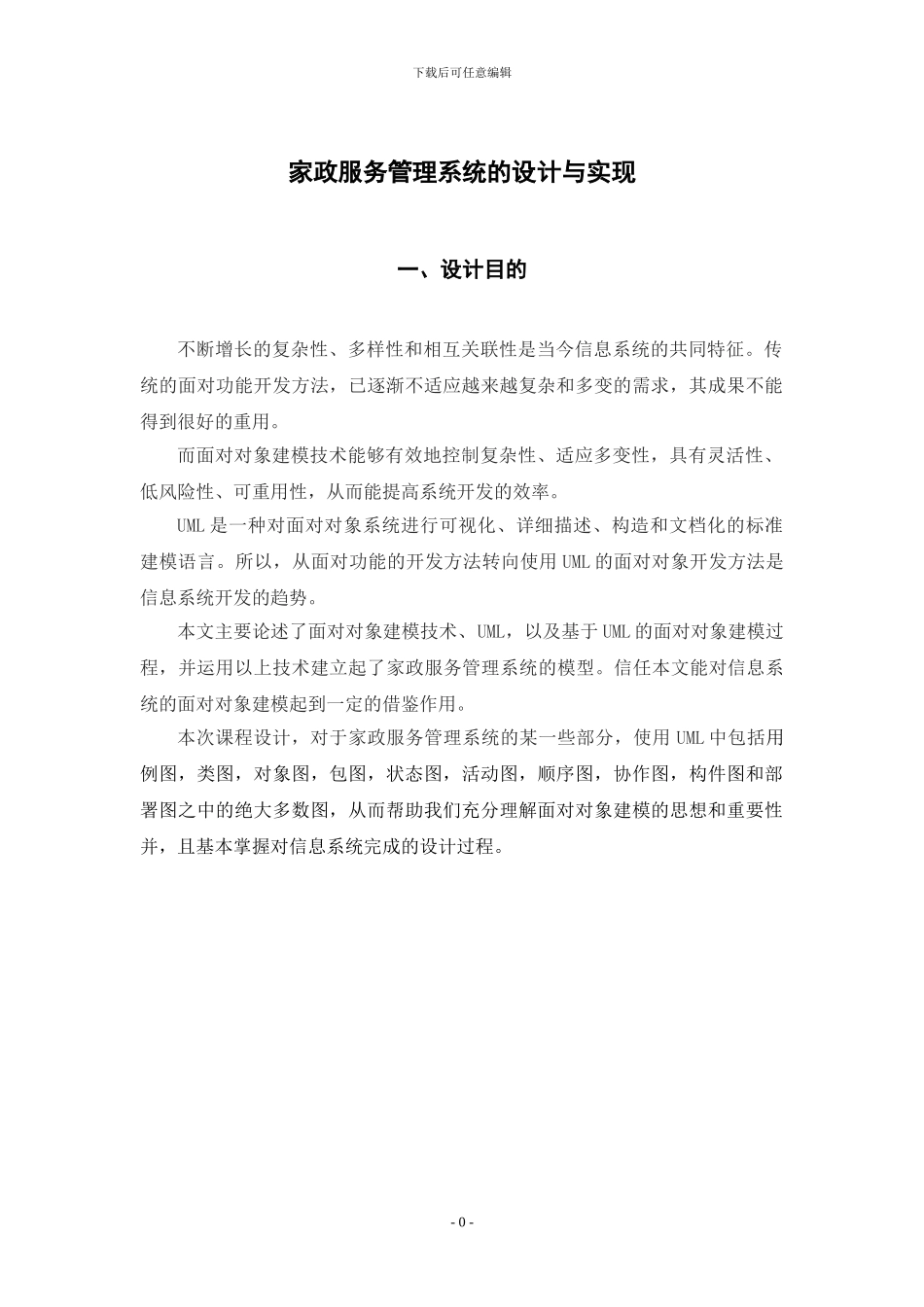 UMLJavaWeb课程设计家政服务管理系统的设计和实现_第3页