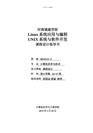 UNIX∕Linux系统与软件开发环境（本科）指导书