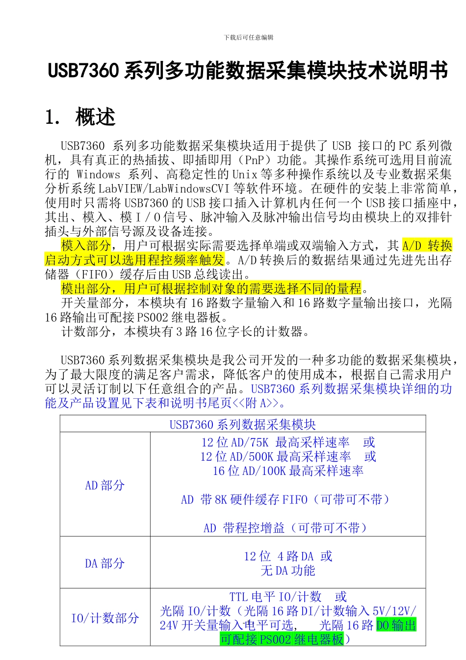 USB7360系列多功能数据采集模块技术说明书_第1页