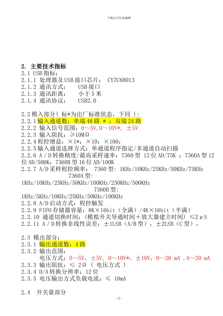 USB7360系列多功能数据采集模块技术说明书_第2页