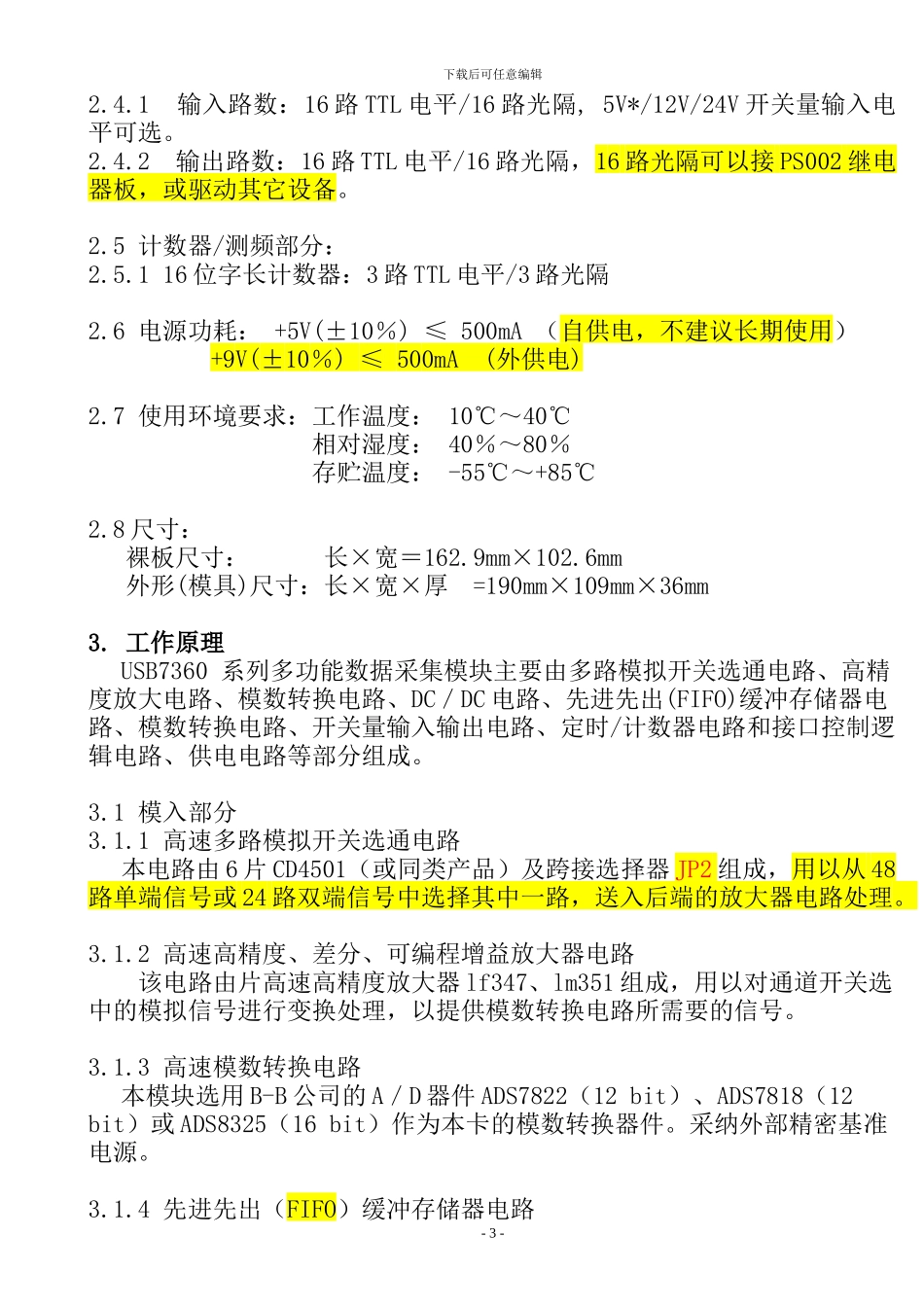 USB7360系列多功能数据采集模块技术说明书_第3页