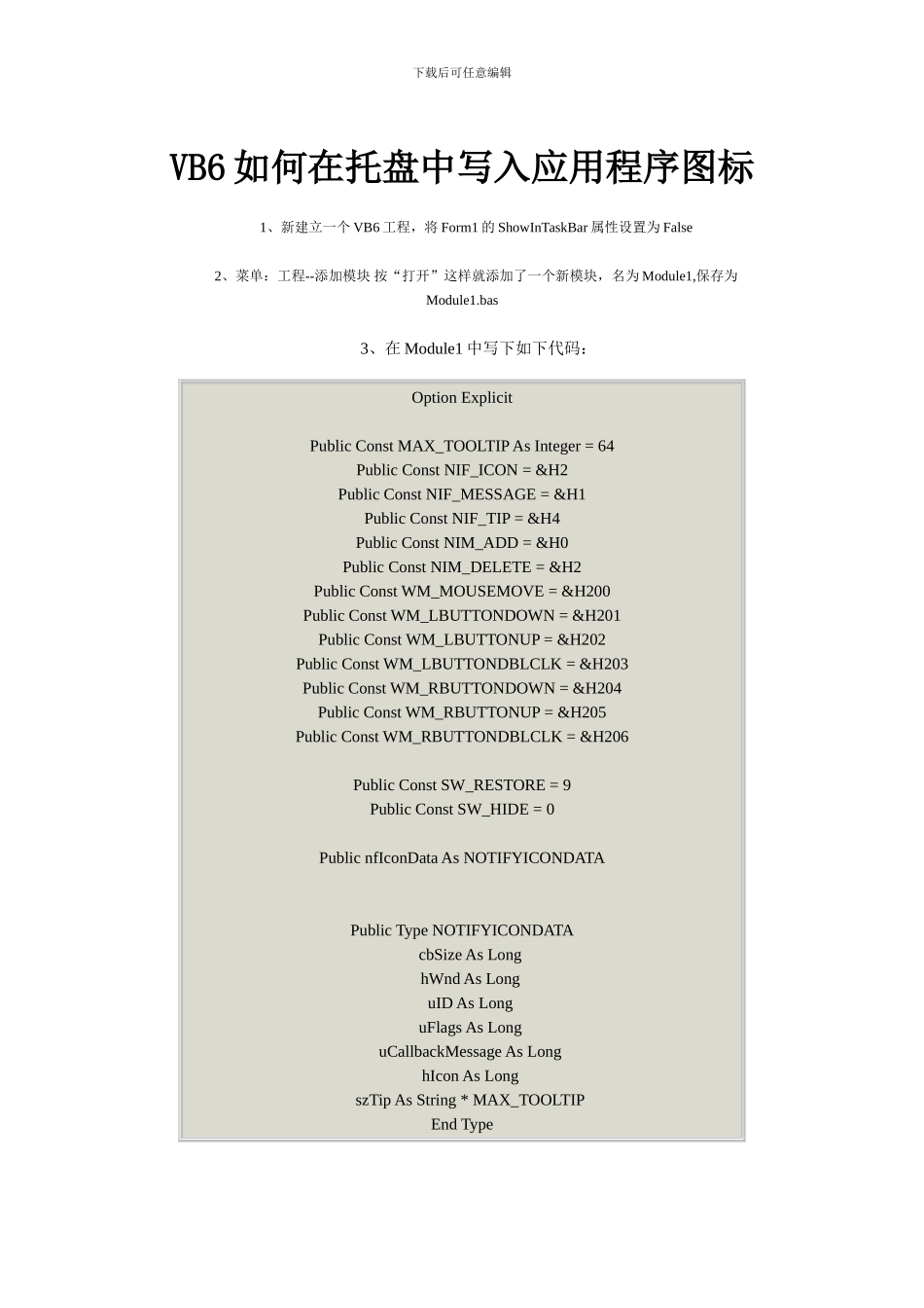 VB6如何在托盘中写入应用程序图标_第1页
