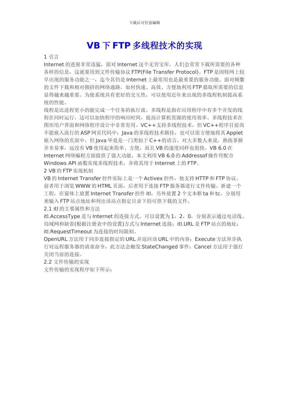 VB下FTP多线程技术的实现_第1页
