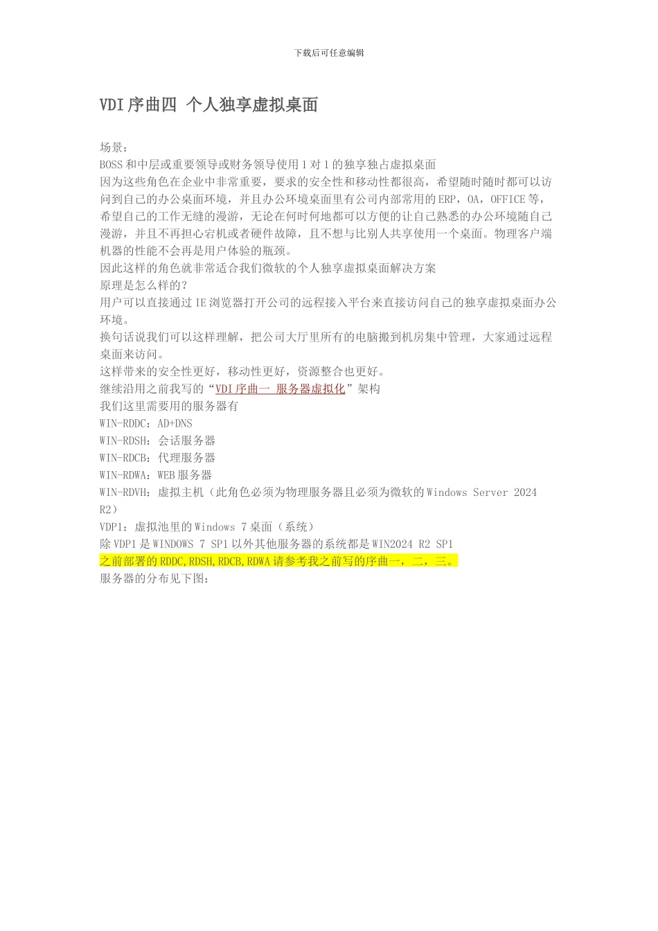 VDI序曲四个人独享虚拟桌面_第1页