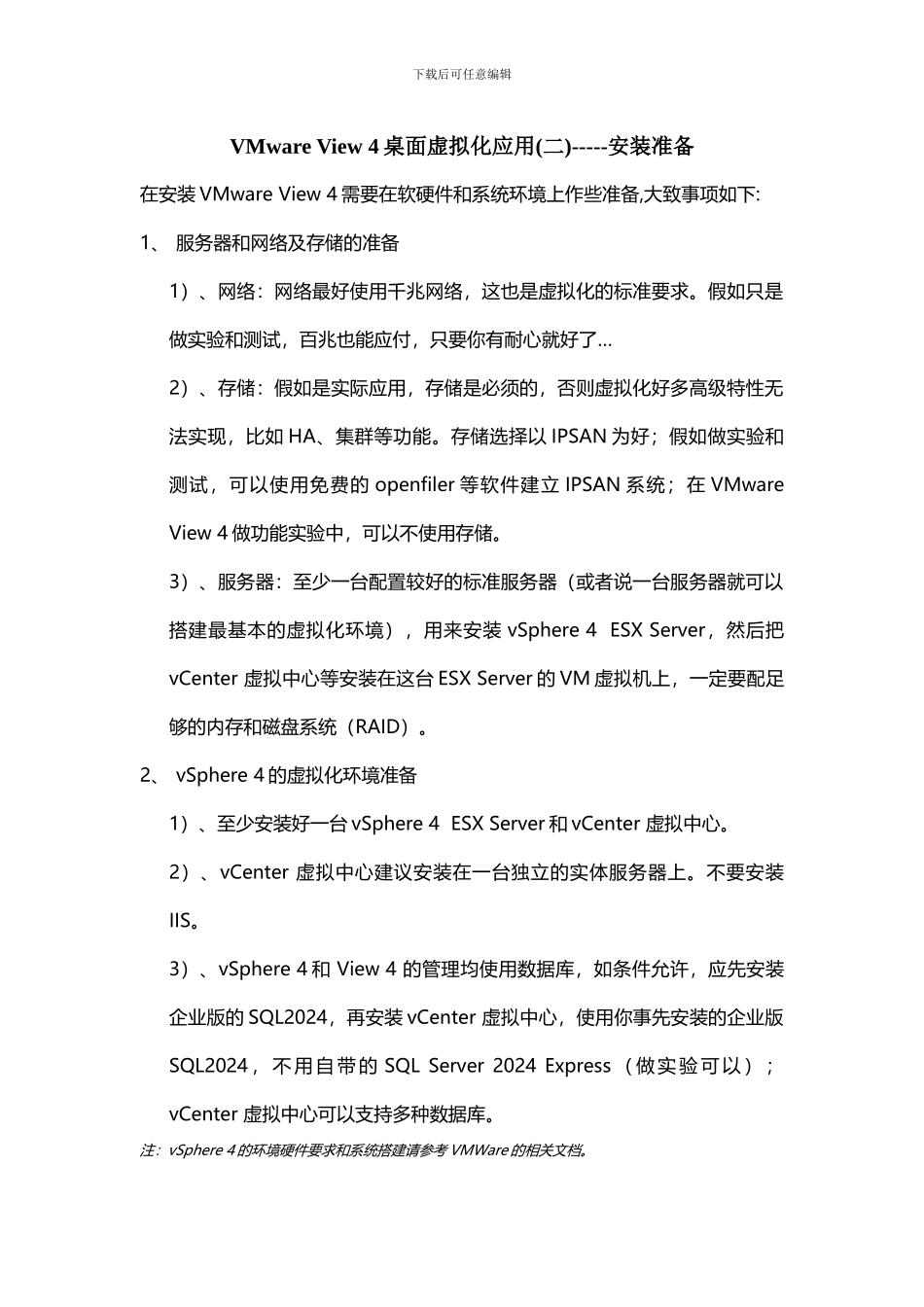 VMware View 4桌面虚拟化应用-----安装准备_第1页