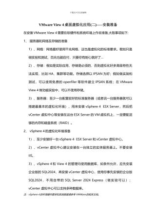 VMware View 4桌面虚拟化应用-----安装准备