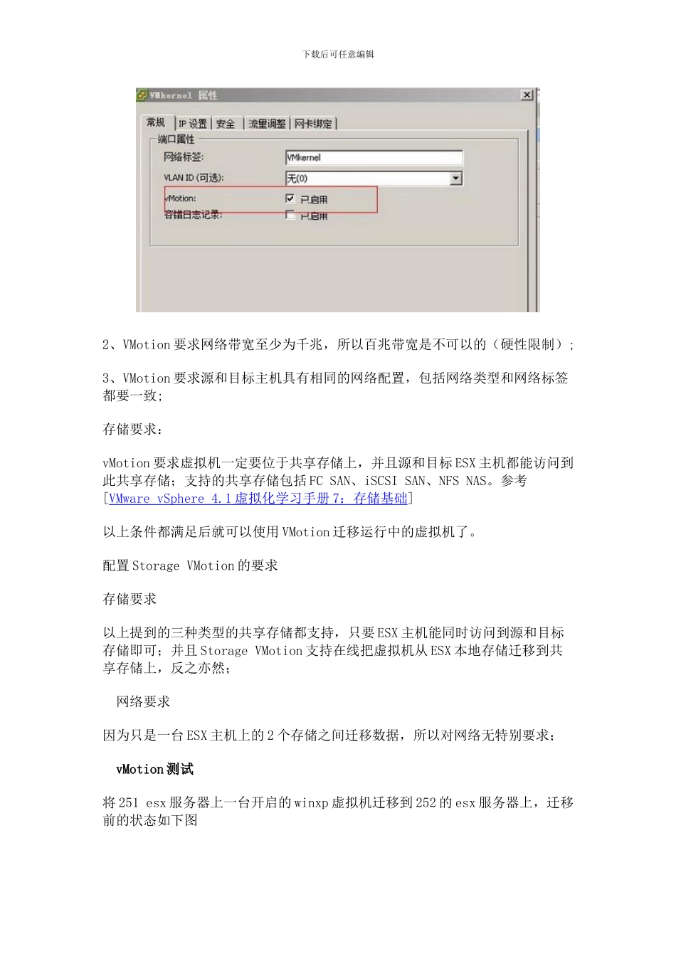 VMware vSphere 41虚拟化学习手册9：vMotion及Storage vMotion配置_第2页