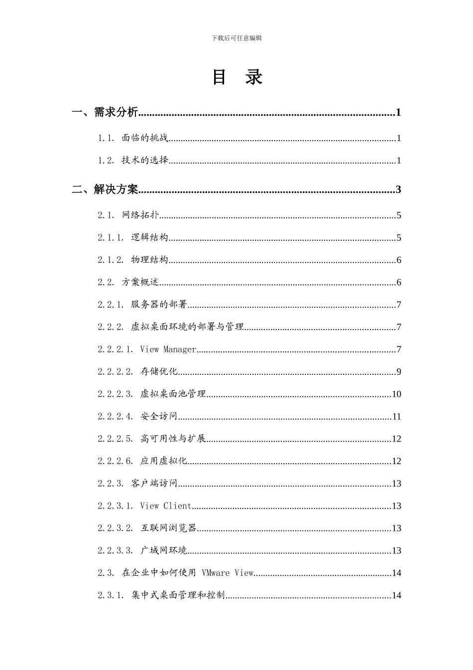 VMware_View桌面虚拟化解决方案实例_第3页