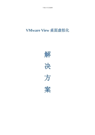 VMware_View桌面虚拟化解决方案实例