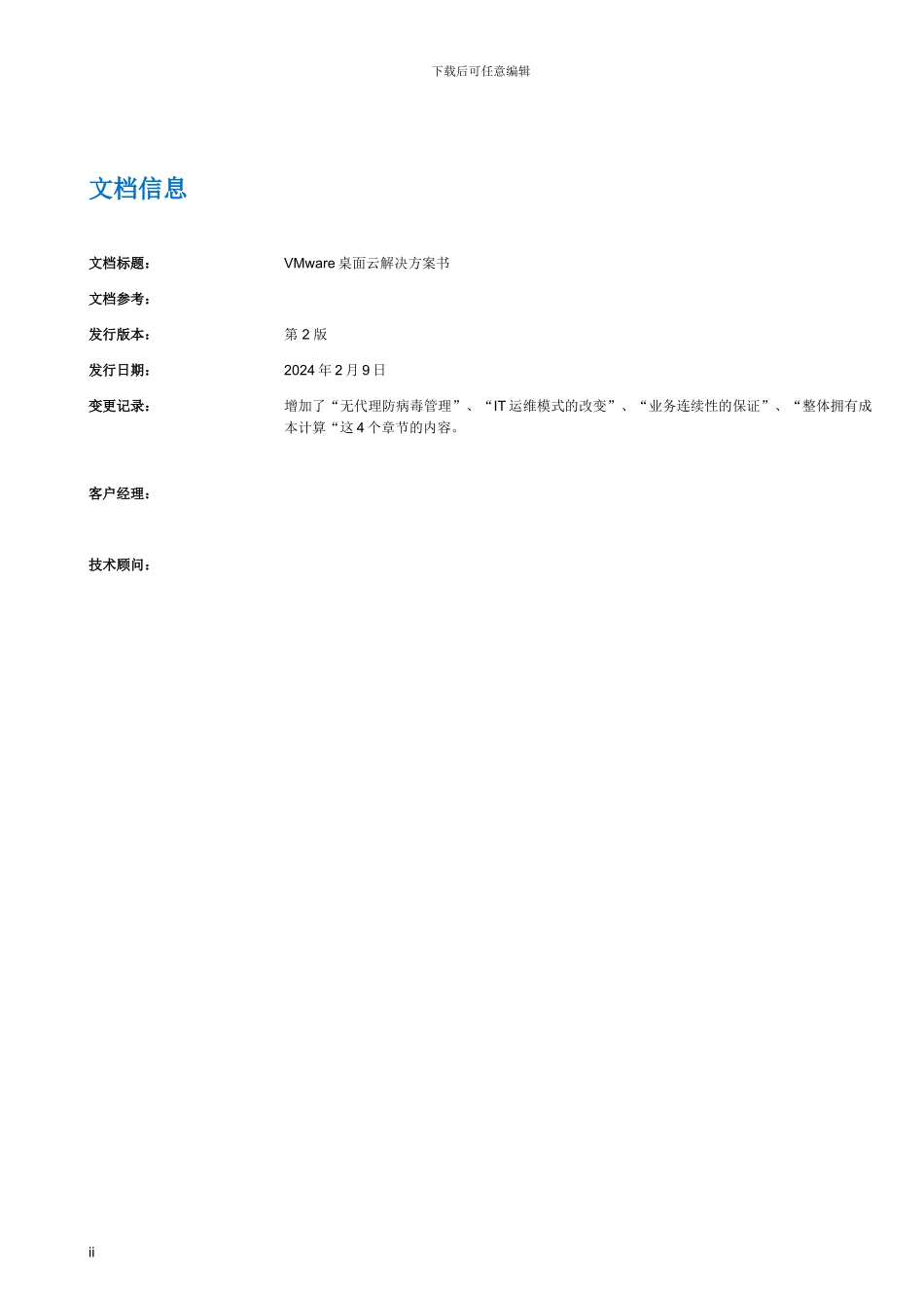 VMWARE桌面云解决方案书_第2页