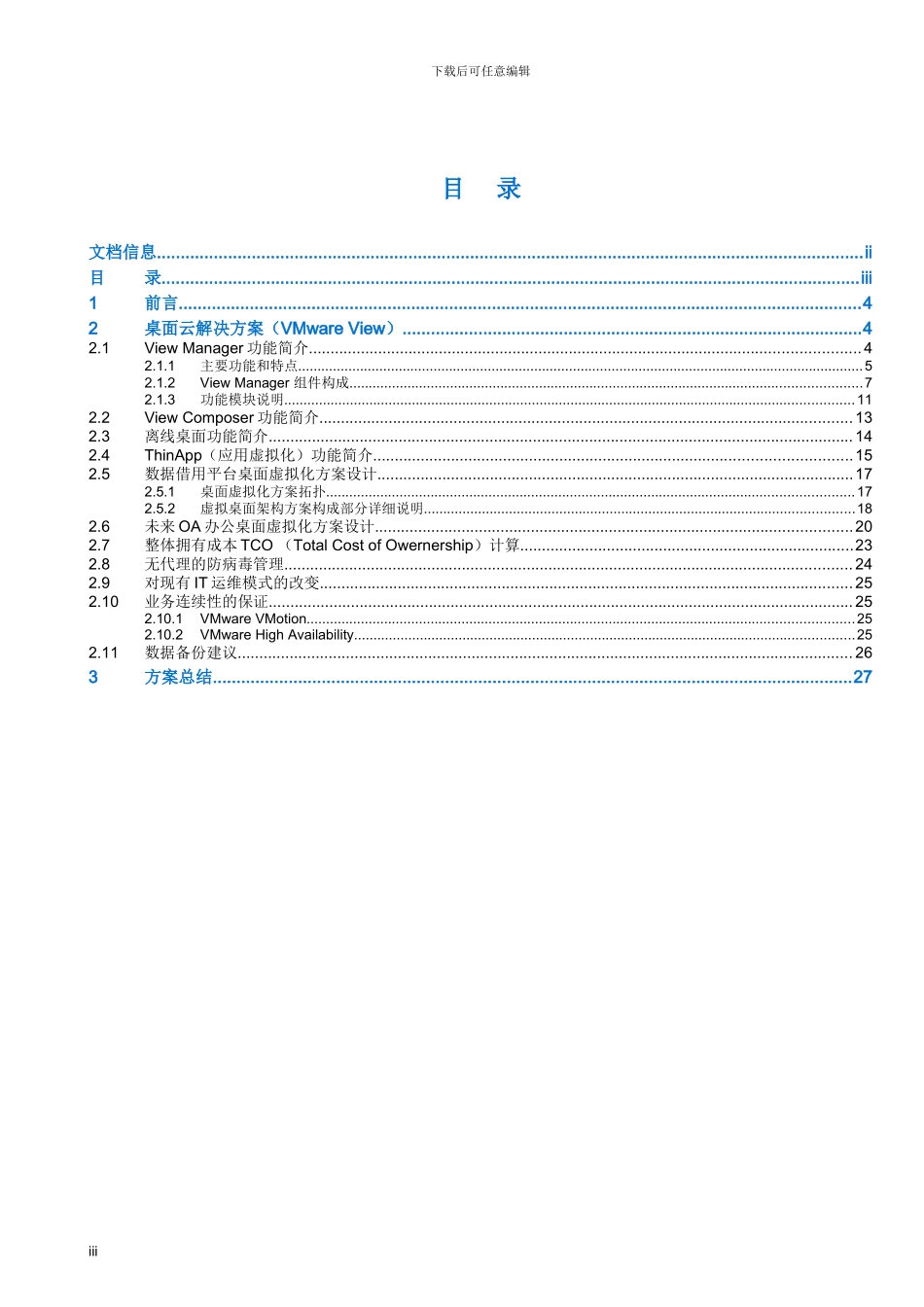 VMWARE桌面云解决方案书_第3页
