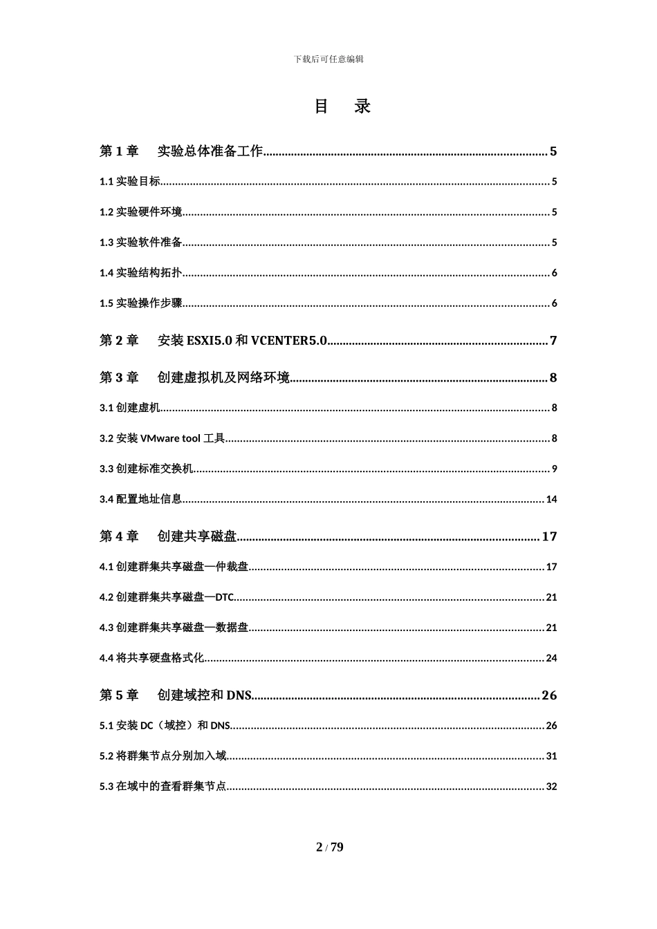 Vmware虚拟机MSCS-SQL_server群集安装_第2页