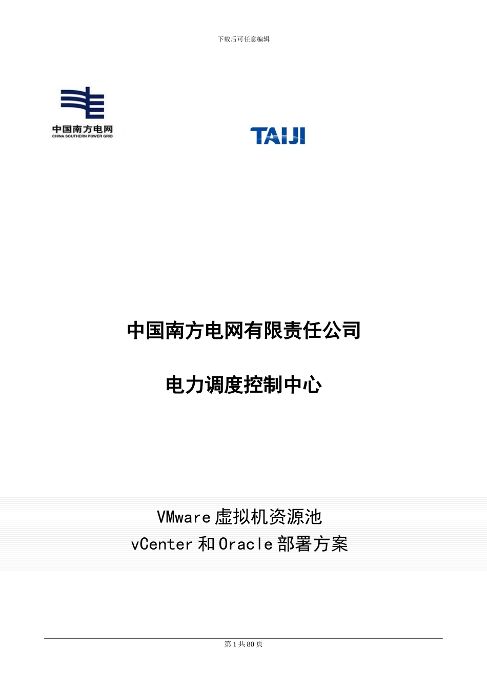 VMWare虚拟机资源池Vcenter和Oracle部署方案_第1页