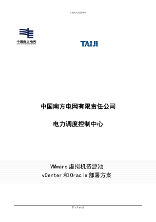VMWare虚拟机资源池Vcenter和Oracle部署方案