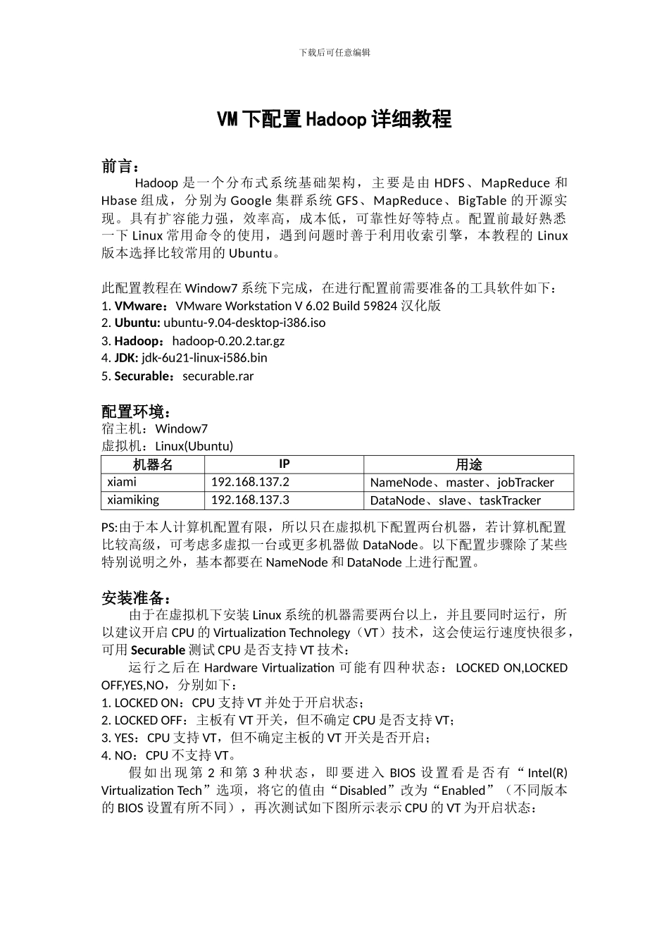 VM下配置Hadoop详细教程_第1页