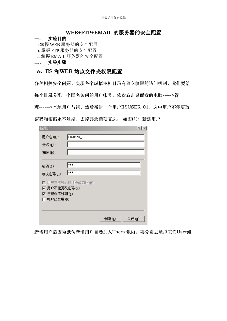 WEB FTP EMAIL的服务器的安全配置_第1页