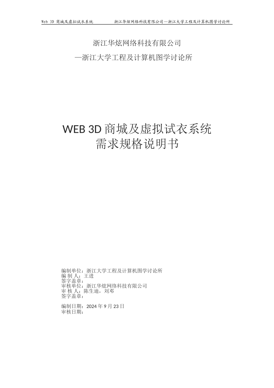 WEB3D虚拟试衣系统项目需求说明书_第1页