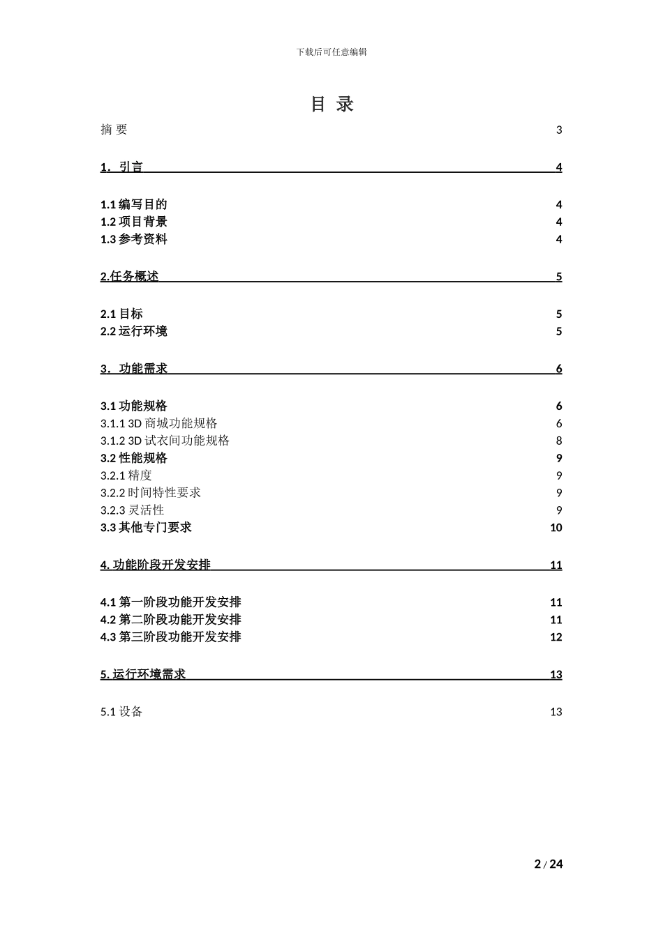 WEB3D虚拟试衣系统项目需求说明书_第2页