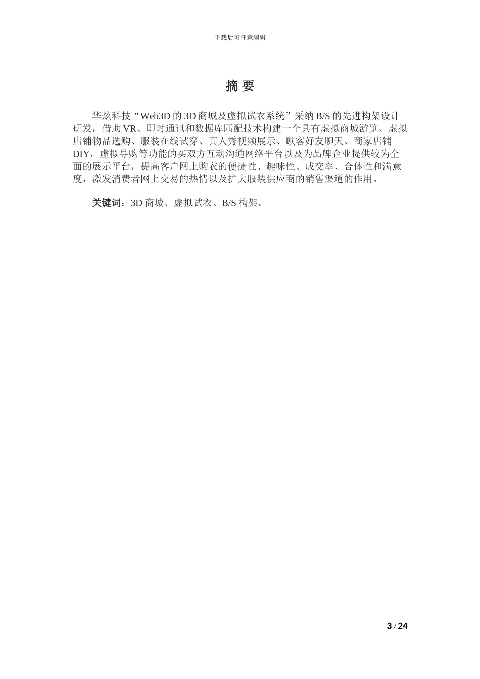 WEB3D虚拟试衣系统项目需求说明书_第3页