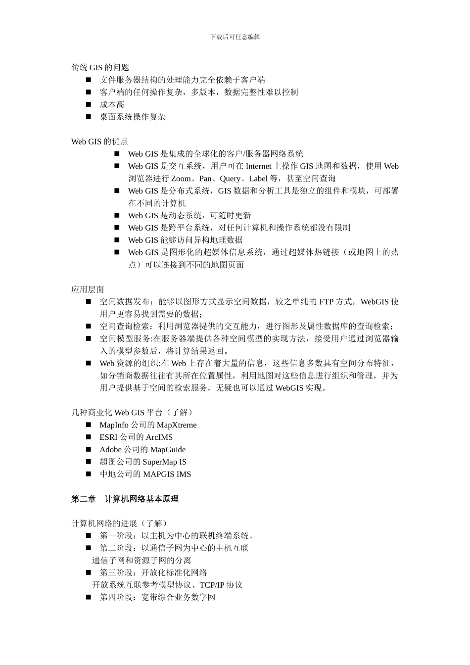 WebGIS超详细版复习资料_第2页